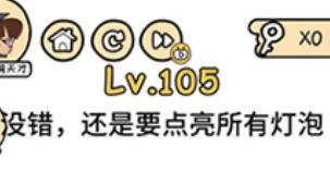 脑洞大大大第105通关攻略