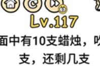 脑洞大大大第117通关攻略