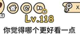 脑洞大大大第118通关攻略