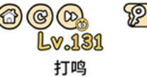 脑洞大大大第131通关攻略