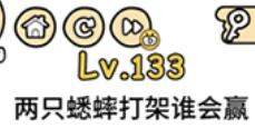 脑洞大大大第133通关攻略