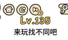 脑洞大大大第135通关攻略
