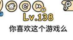 脑洞大大大第138通关攻略
