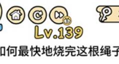 脑洞大大大第139通关攻略