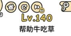 脑洞大大大第140通关攻略