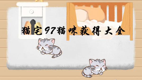 猫宅97猫咪获得大全