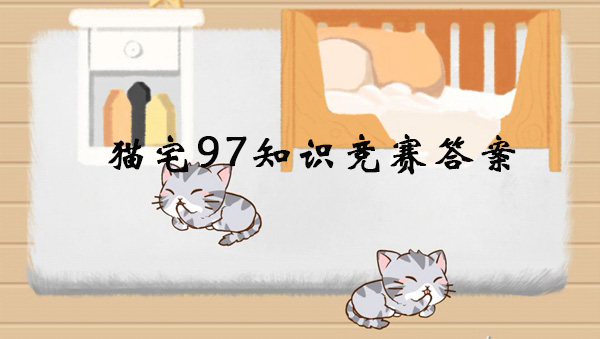 猫宅97知识竞赛答案大全