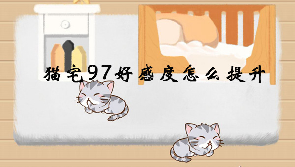 猫宅97好感度怎么提升