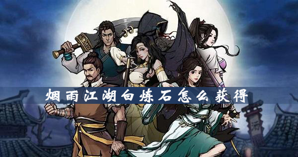 烟雨江湖白炼石怎么获得