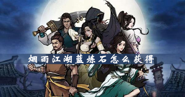 烟雨江湖蓝炼石怎么获得