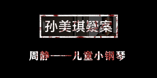 孙美琪疑案周静儿童小钢琴位置介绍