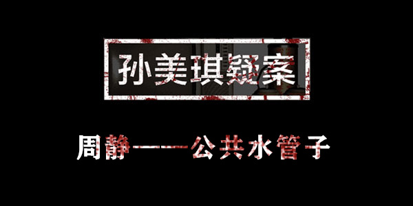 孙美琪疑案周静公共水管子位置介绍