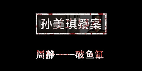 孙美琪疑案周静破鱼缸位置介绍