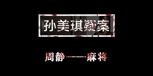 孙美琪疑案周静麻将位置介绍