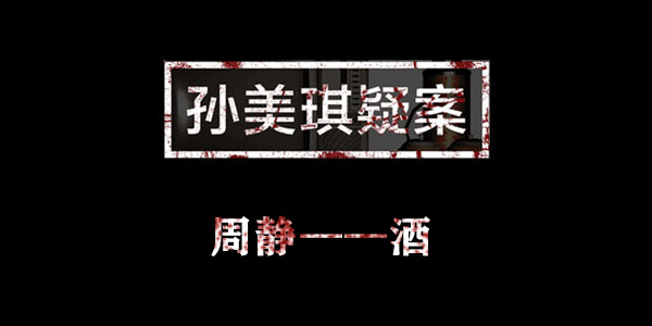 孙美琪疑案周静酒位置介绍