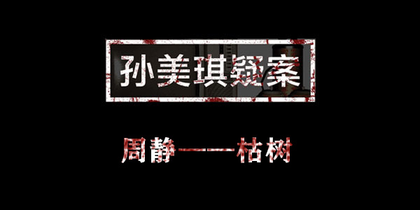 孙美琪疑案周静枯树位置介绍