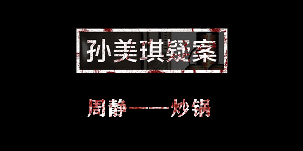 孙美琪疑案周静炒锅位置介绍