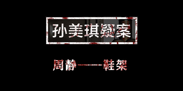 孙美琪疑案周静鞋架位置介绍