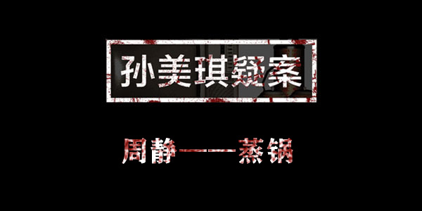 孙美琪疑案周静蒸锅位置介绍