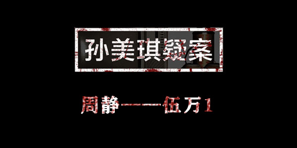 孙美琪疑案周静伍万1位置介绍