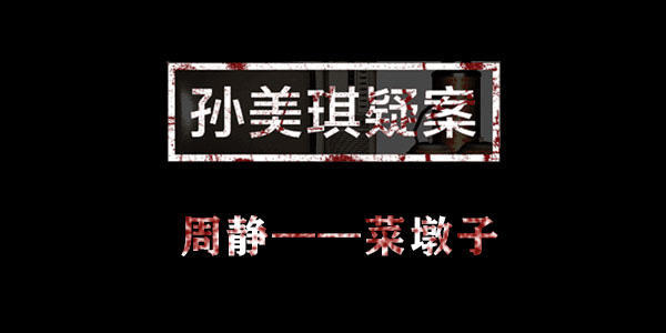 孙美琪疑案周静菜墩子位置介绍