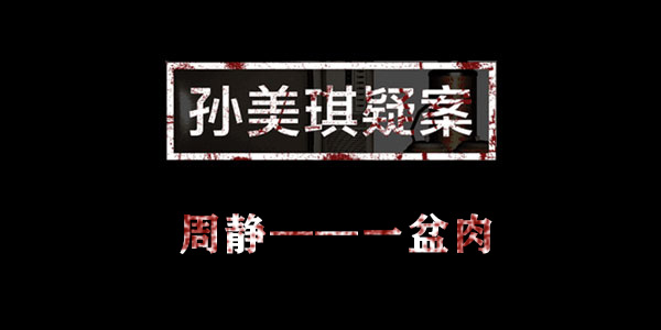 孙美琪疑案周静一盆肉位置介绍