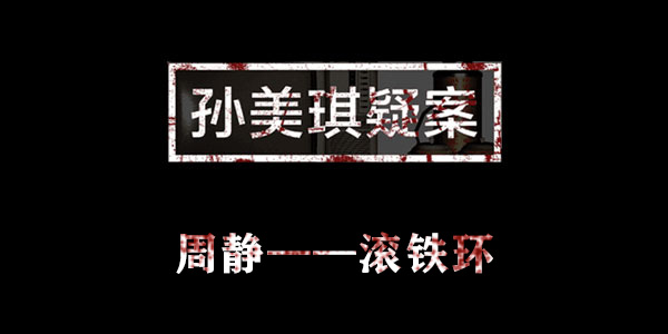 孙美琪疑案周静滚铁环位置介绍