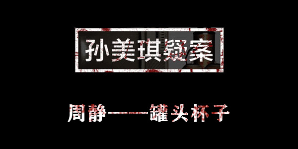 孙美琪疑案周静罐头杯子位置介绍