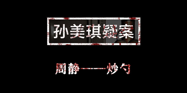 孙美琪疑案周静炒勺位置介绍