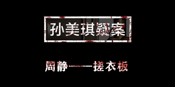 孙美琪疑案周静搓衣板位置介绍