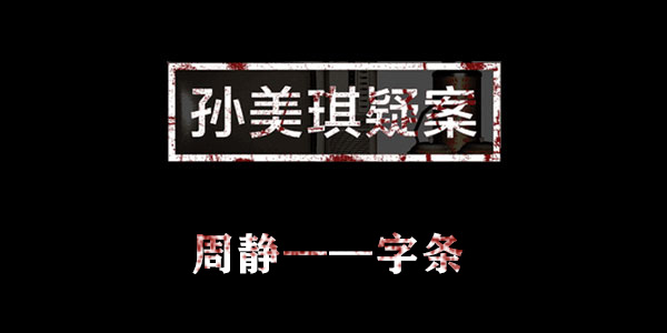 孙美琪疑案周静字条位置介绍