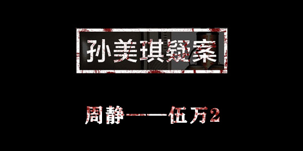 孙美琪疑案周静伍万2位置介绍