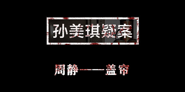 孙美琪疑案周静盖帘位置介绍