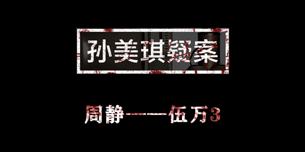 孙美琪疑案周静伍万3位置介绍