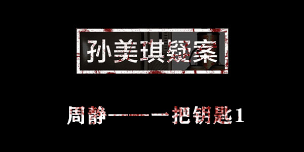 孙美琪疑案周静一把钥匙1位置介绍