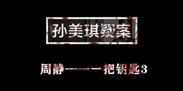 孙美琪疑案周静一把钥匙3位置介绍