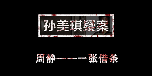 孙美琪疑案周静一张借条位置介绍