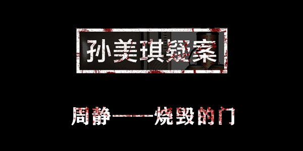 孙美琪疑案周静烧毁的门位置介绍
