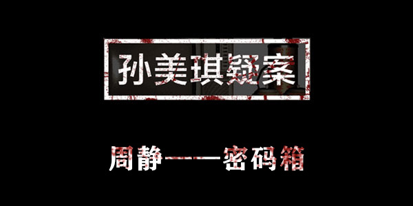 孙美琪疑案周静密码箱位置介绍
