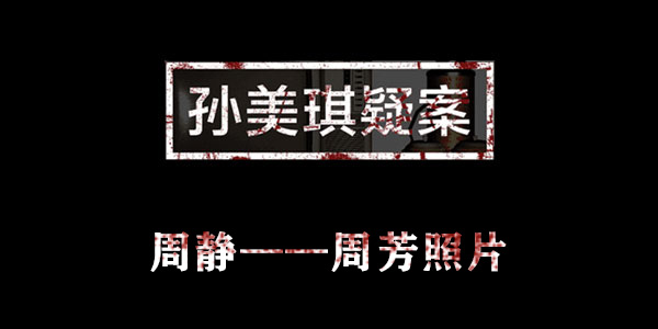 孙美琪疑案周静周芳照片位置介绍