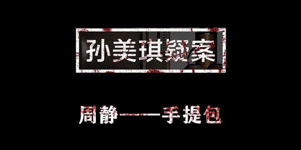 孙美琪疑案周静手提包位置介绍