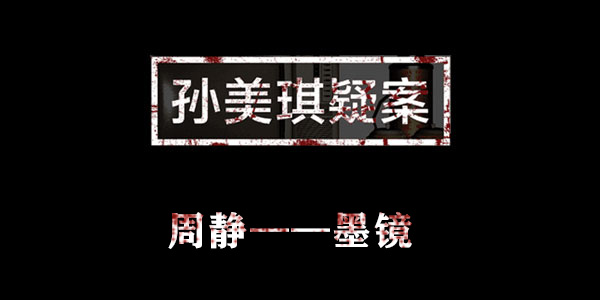 孙美琪疑案周静墨镜位置介绍
