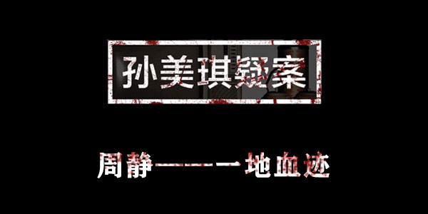 孙美琪疑案周静一地血迹位置介绍