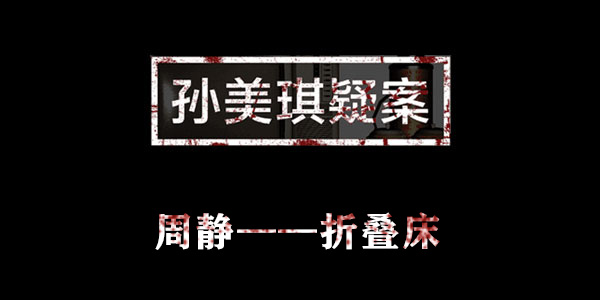 孙美琪疑案周静折叠床位置介绍