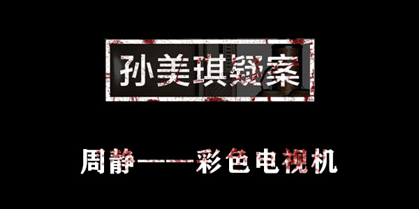 孙美琪疑案周静彩色电视机位置介绍