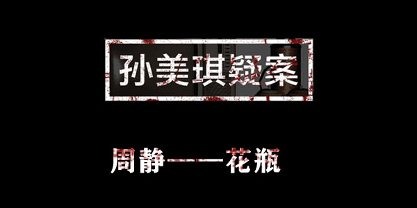 孙美琪疑案周静花瓶位置介绍
