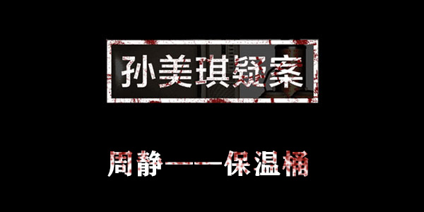 孙美琪疑案周静保温桶位置介绍