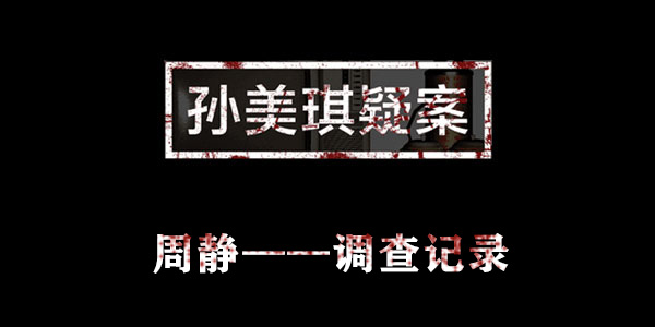孙美琪疑案周静周芳的床位置介绍