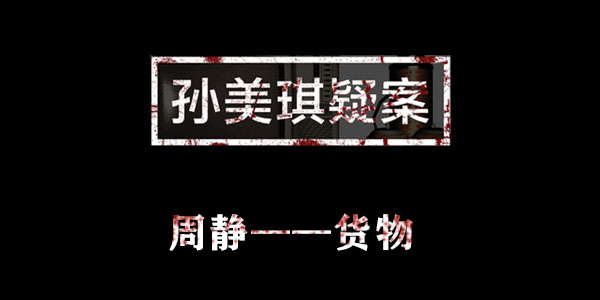 孙美琪疑案周静货物位置介绍
