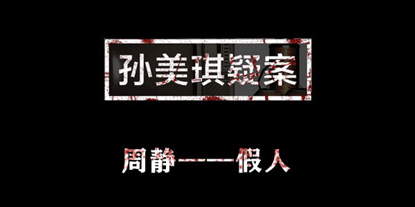 孙美琪疑案周静假人位置介绍